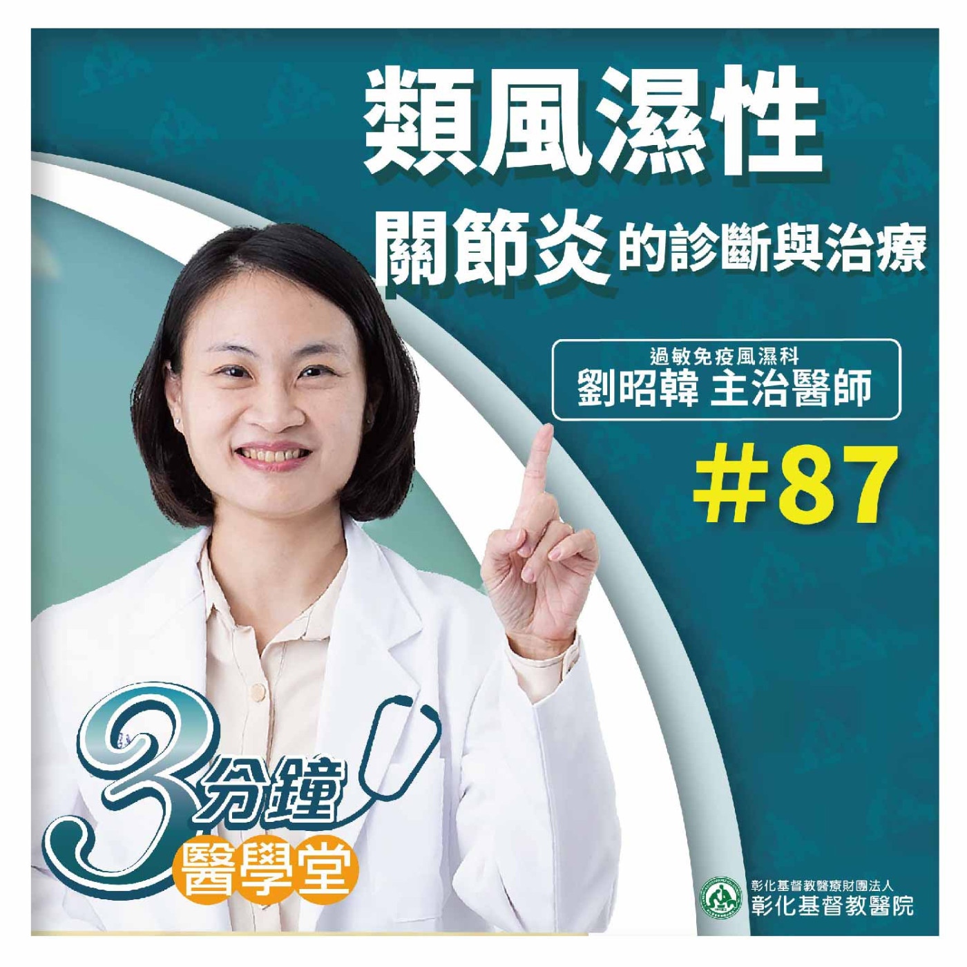 晨間關節僵硬腫痛 小心關節炎之王──類風濕性關節炎上身 不治療易導致手指彎曲變形！《劉昭韓醫師》3分鐘醫學堂-第87堂 episode artwork