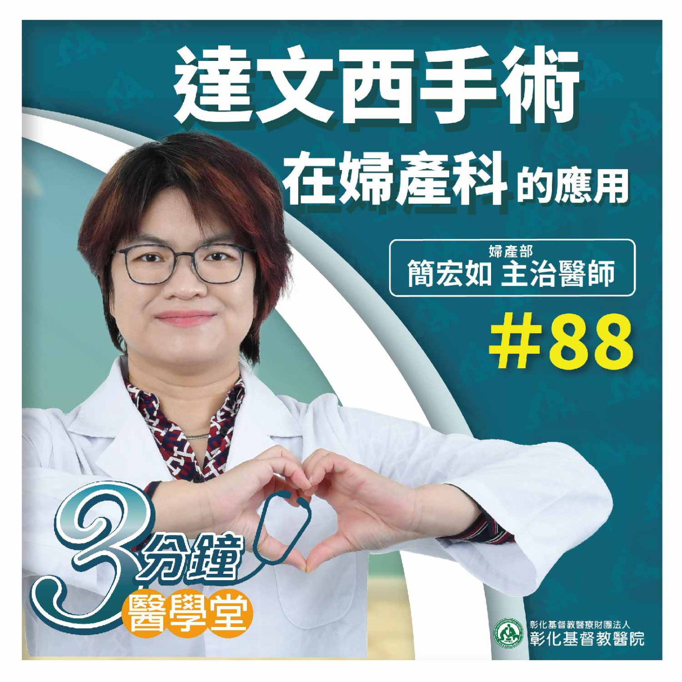 達文西機器手臂手術於婦產科應用 有高清晰視野、高靈活度及良好癒後《簡宏如醫師》3分鐘醫學堂-第88堂 episode artwork