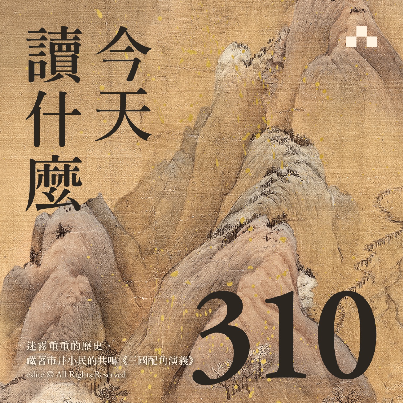 cover of episode EP310｜迷霧重重的歷史，藏著市井小民的共鳴《三國配角演義》｜今天讀什麼