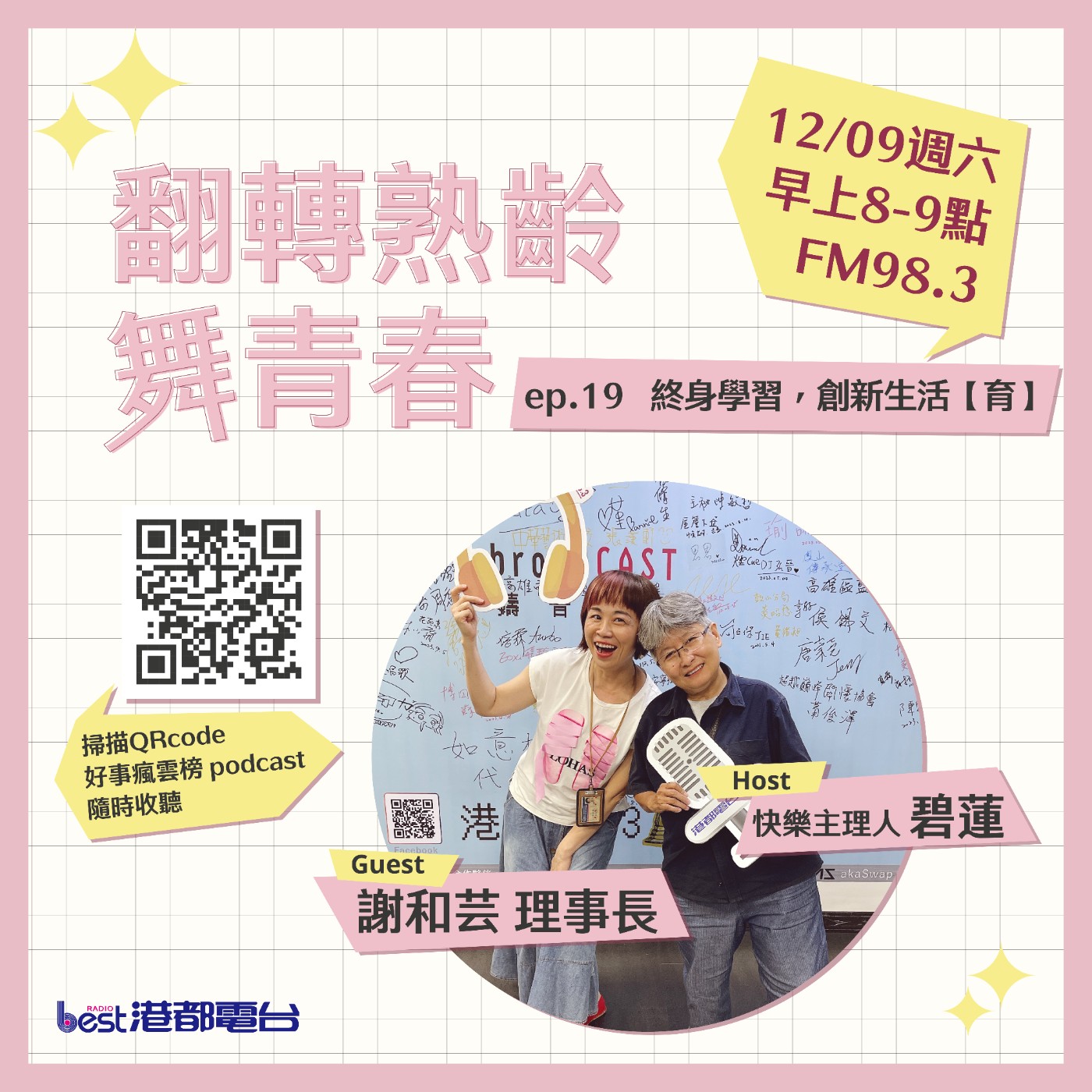 cover of episode 🌪好事瘋雲榜🌪之翻轉熟齡舞青春💃 S4EP.19｜終身學習，創新生活【育】