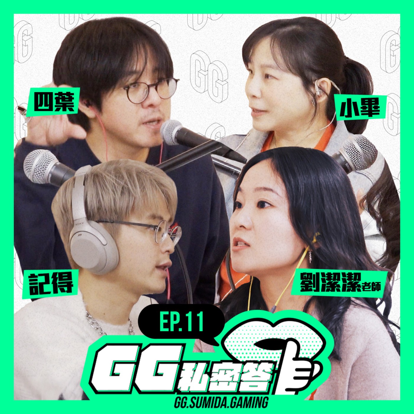 GG 私密答