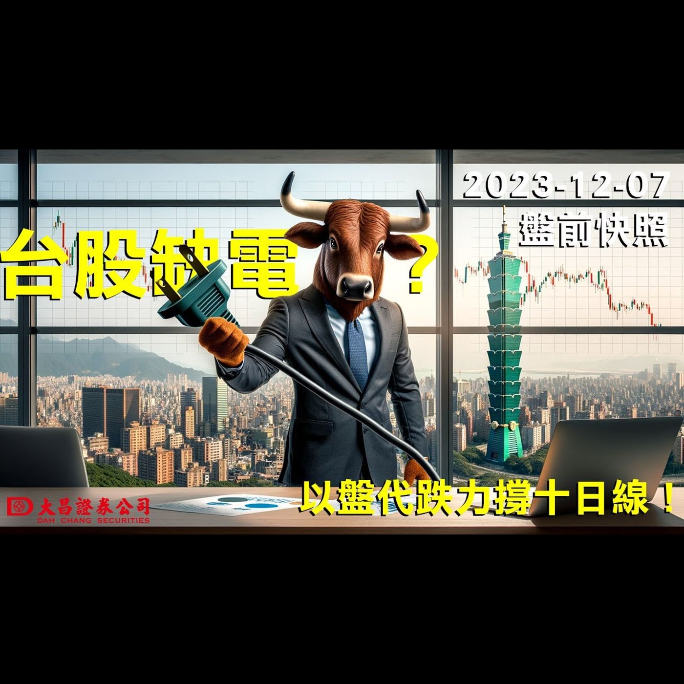 【大昌證券】2023年1２月7日盤前快照：台股缺電中？以盤代跌力撐十日線！ episode artwork