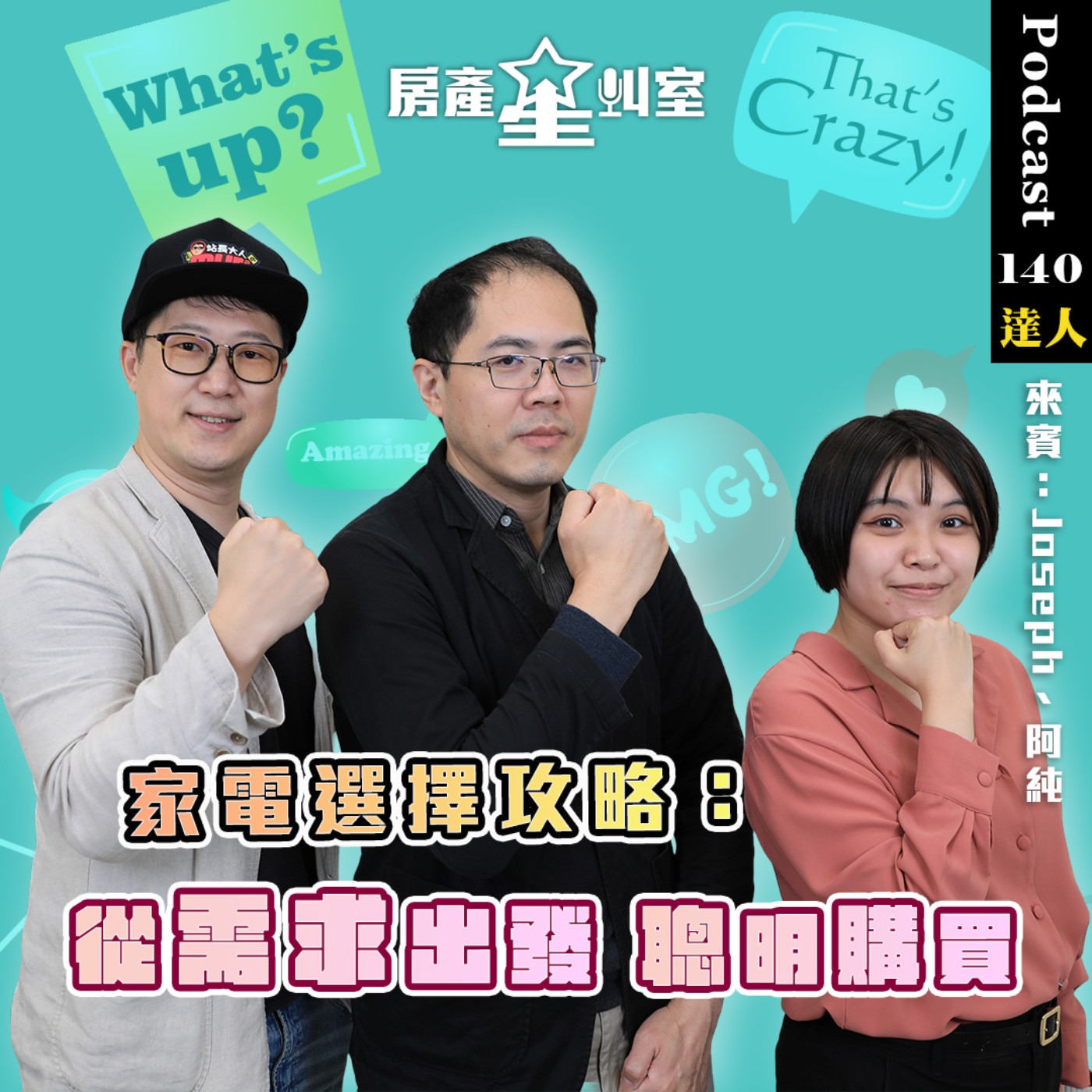 家電選擇攻略：從需求出發聰明購買 feat: 家電達人Joseph