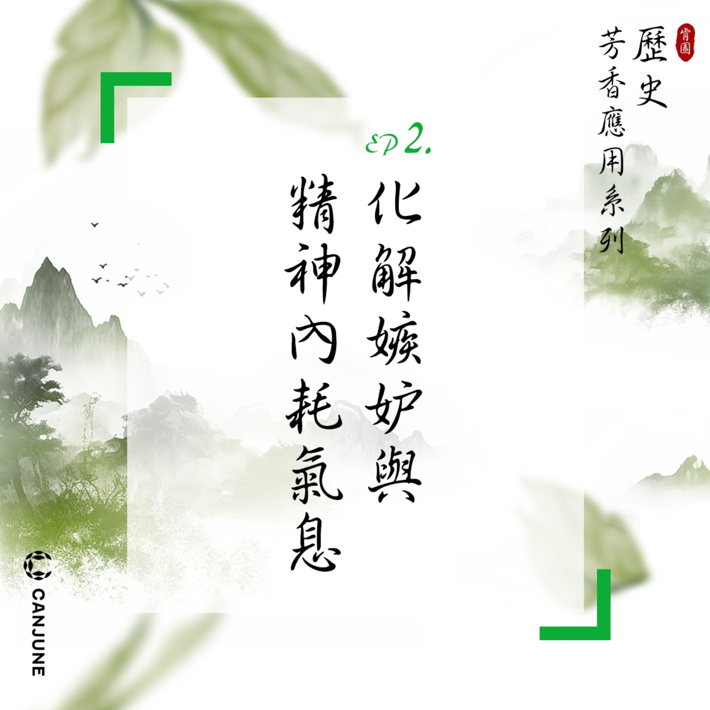 肯園歷史芳香應用系列｜【EP2化解嫉妒與精神內耗的氣息】 episode artwork