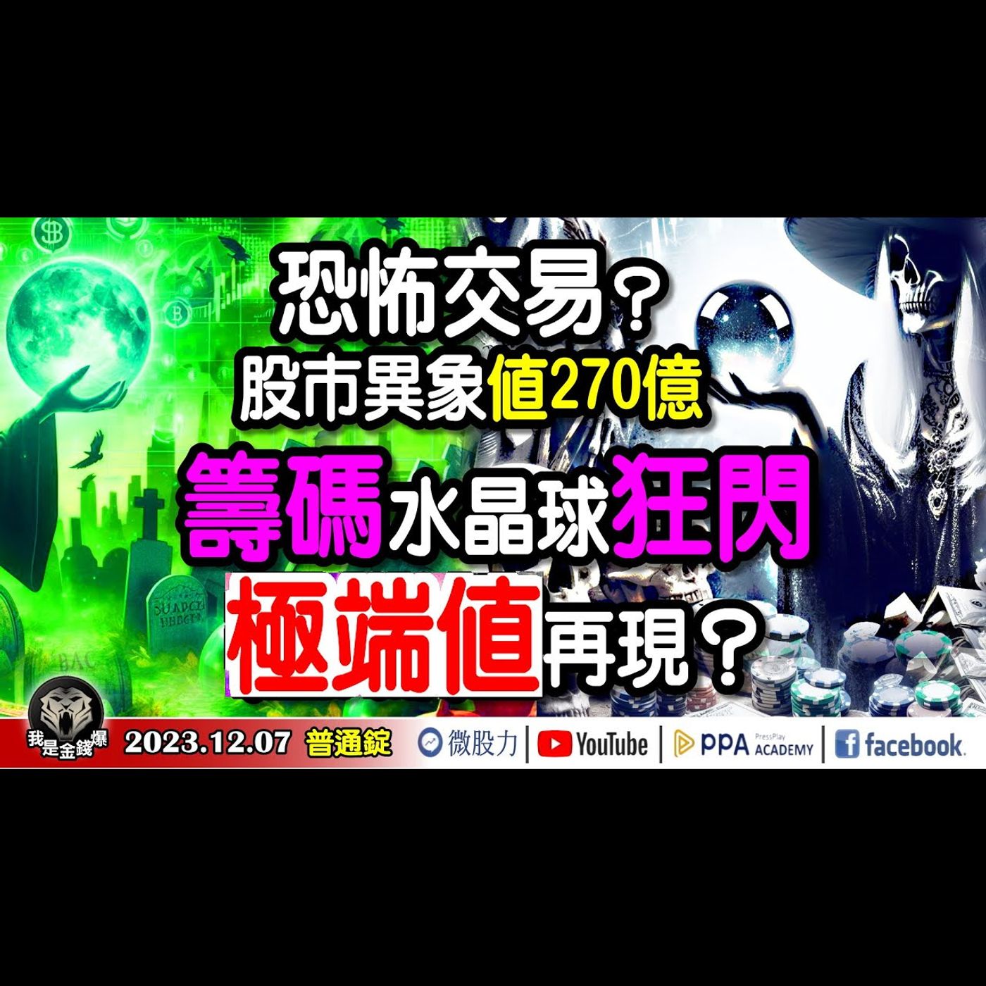 恐怖交易？股市異常現象價值270億！籌碼水晶球狂閃？極端值再現？《我是金錢爆》普通錠 2023.1207 #財經V怪客#黃啟乙 episode artwork