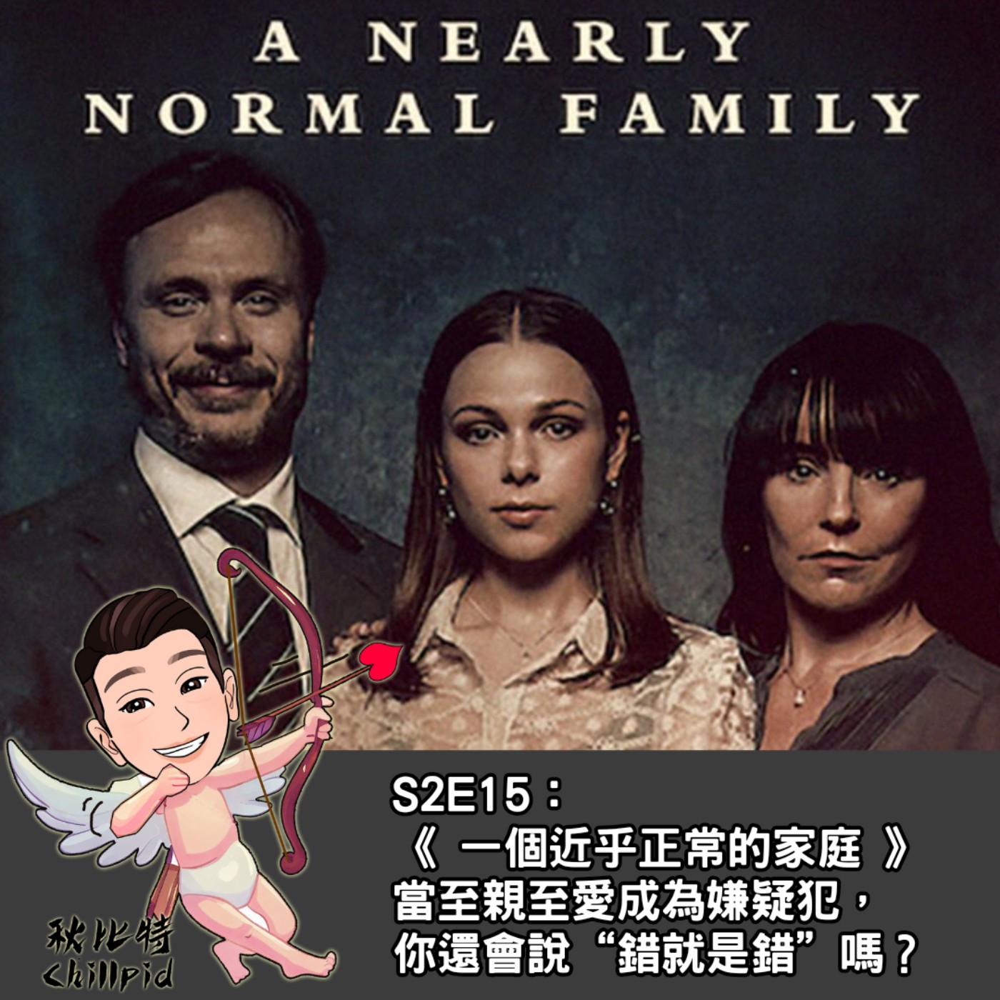 S2E15｜《 一個近乎正常的家庭 》當至親至愛成為嫌疑犯，你還會說“錯就是錯”嗎？ episode artwork