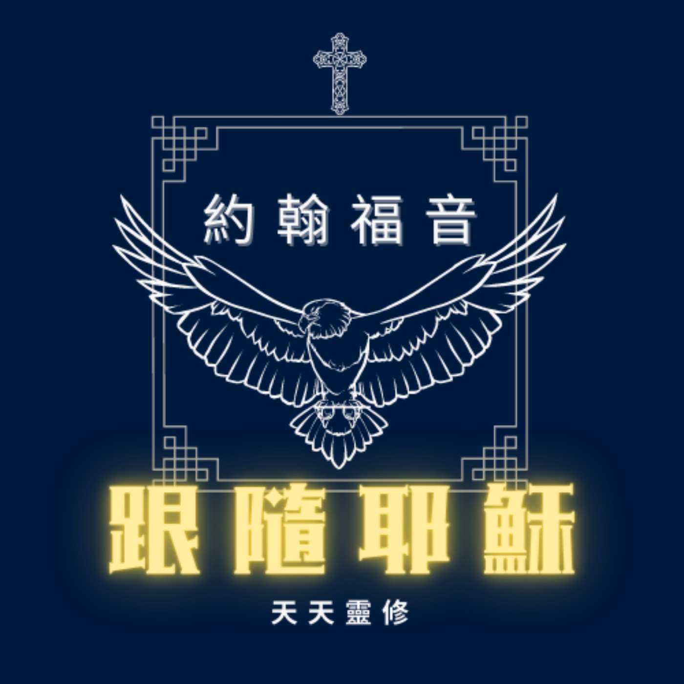 《跟隨耶穌》Day 23(下):真門徒的真自由