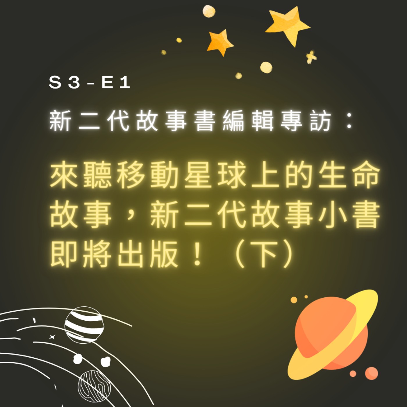 【S3-E1】新二代故事書編輯專訪：來聽移動星球上的生命故事，新二代故事小書即將出版！（下） episode artwork