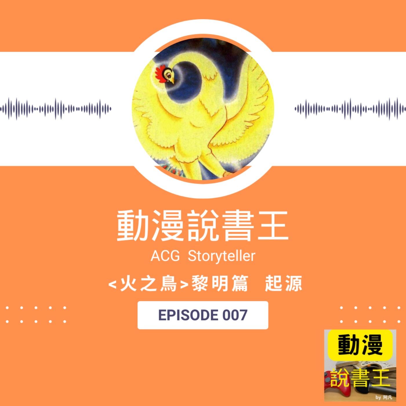 EP7 《火之鳥》黎明篇 起源