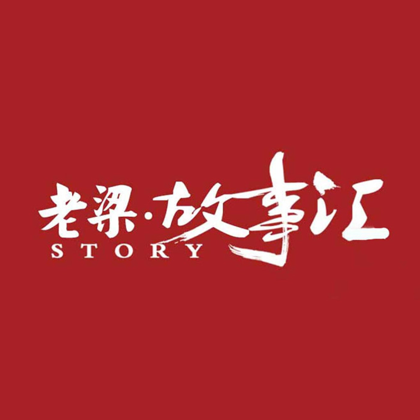 老梁(故事滙)岁月有情 张瑞芳 episode artwork