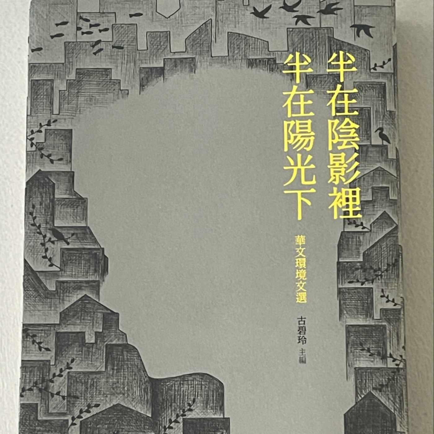 EP124 什麼是生態？/《半在陰影裡  半在陽光下》環境文學導讀 episode artwork