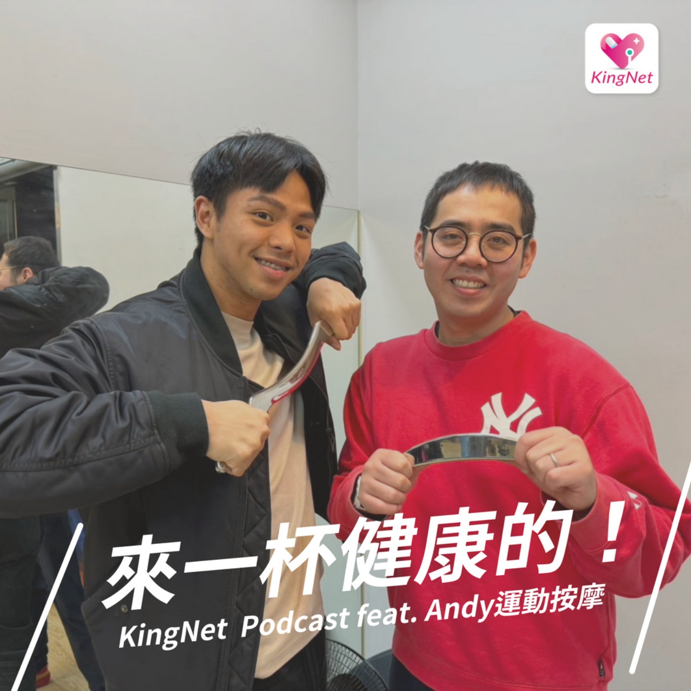 EP.37｜【健康生活】拉筋到底是拉什麼筋？又在身體的哪裡？ episode artwork