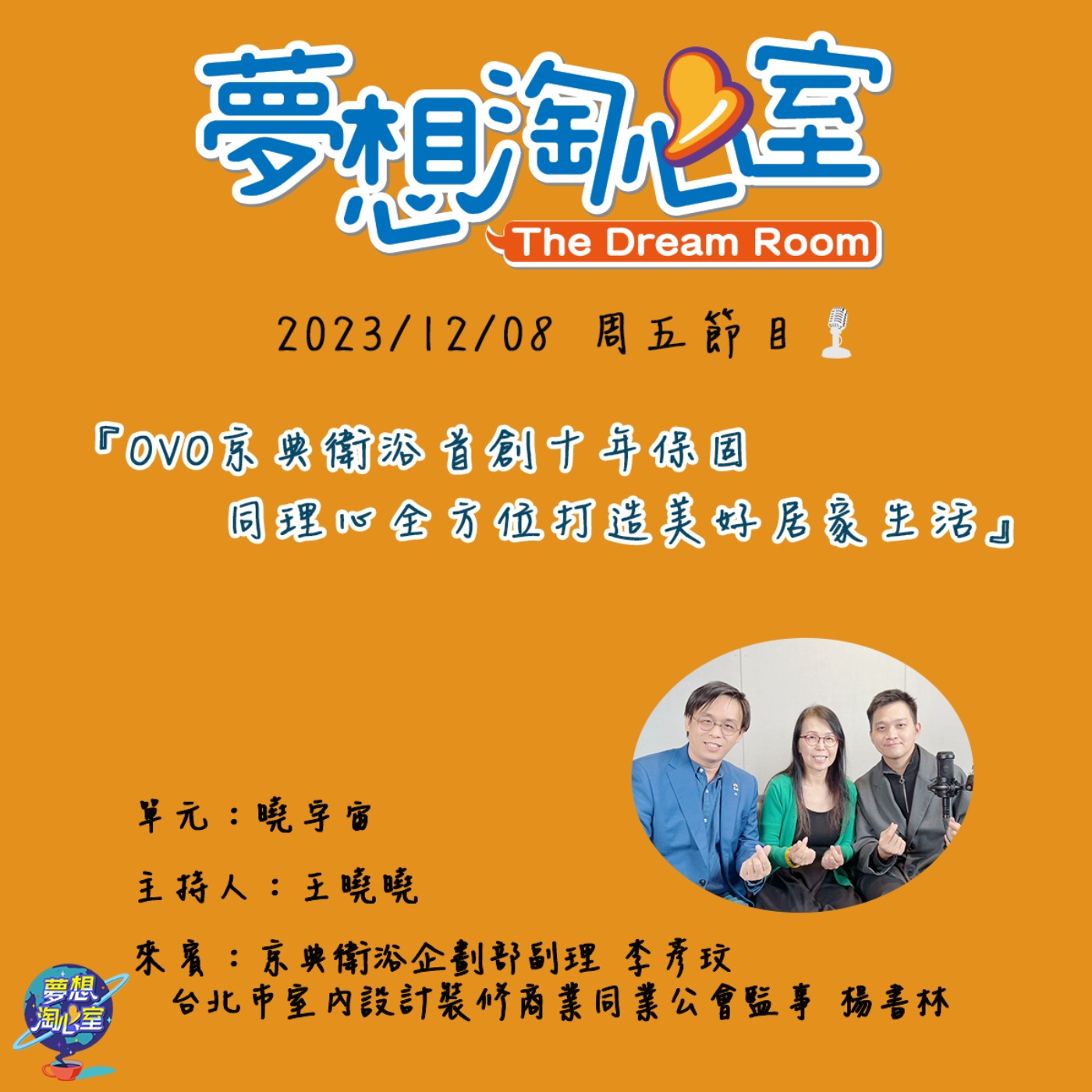 曉宇宙/OVO京典衛浴首創十年保固 同理心全方位打造美好居家生活 episode artwork