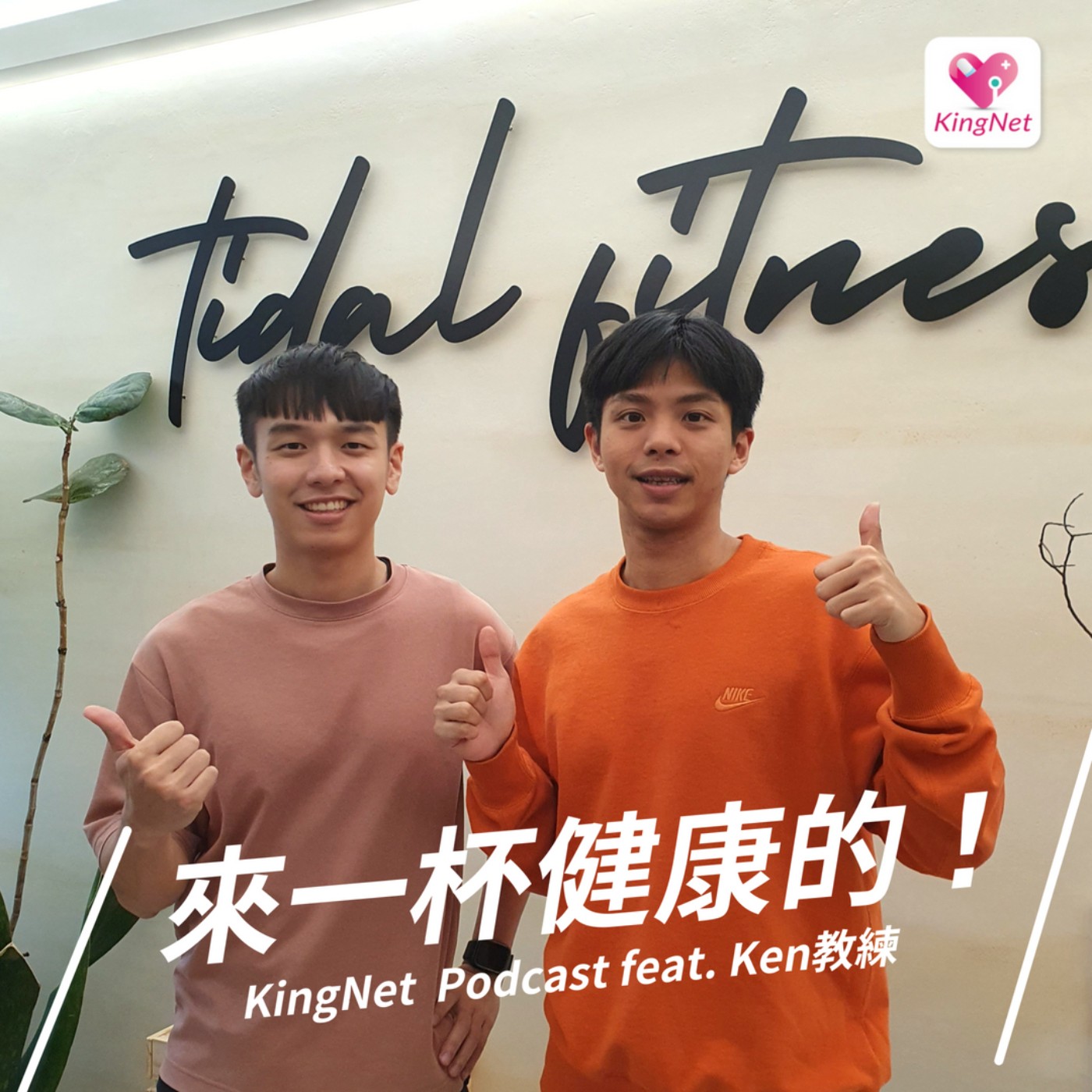 EP.40｜【健康生活】再日常不過的呼吸，竟然會影響運動表現？ episode artwork