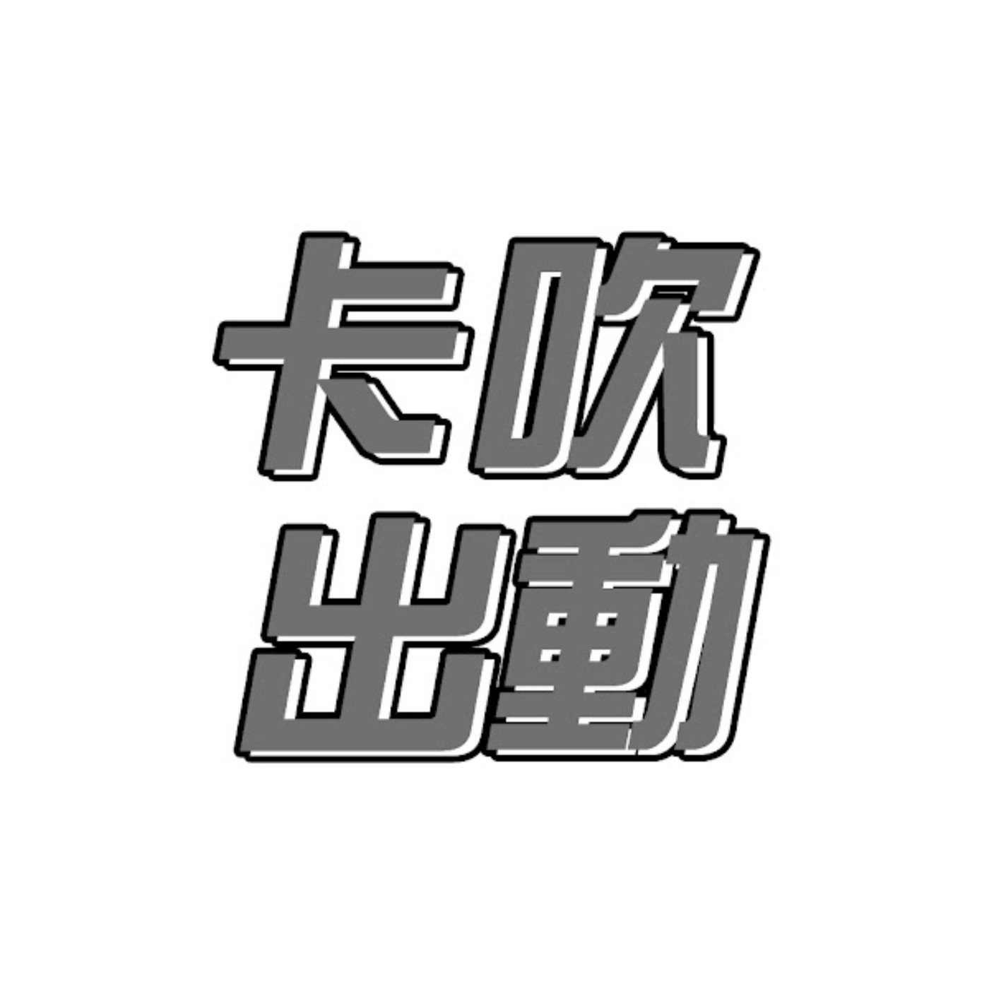 卡吹出動