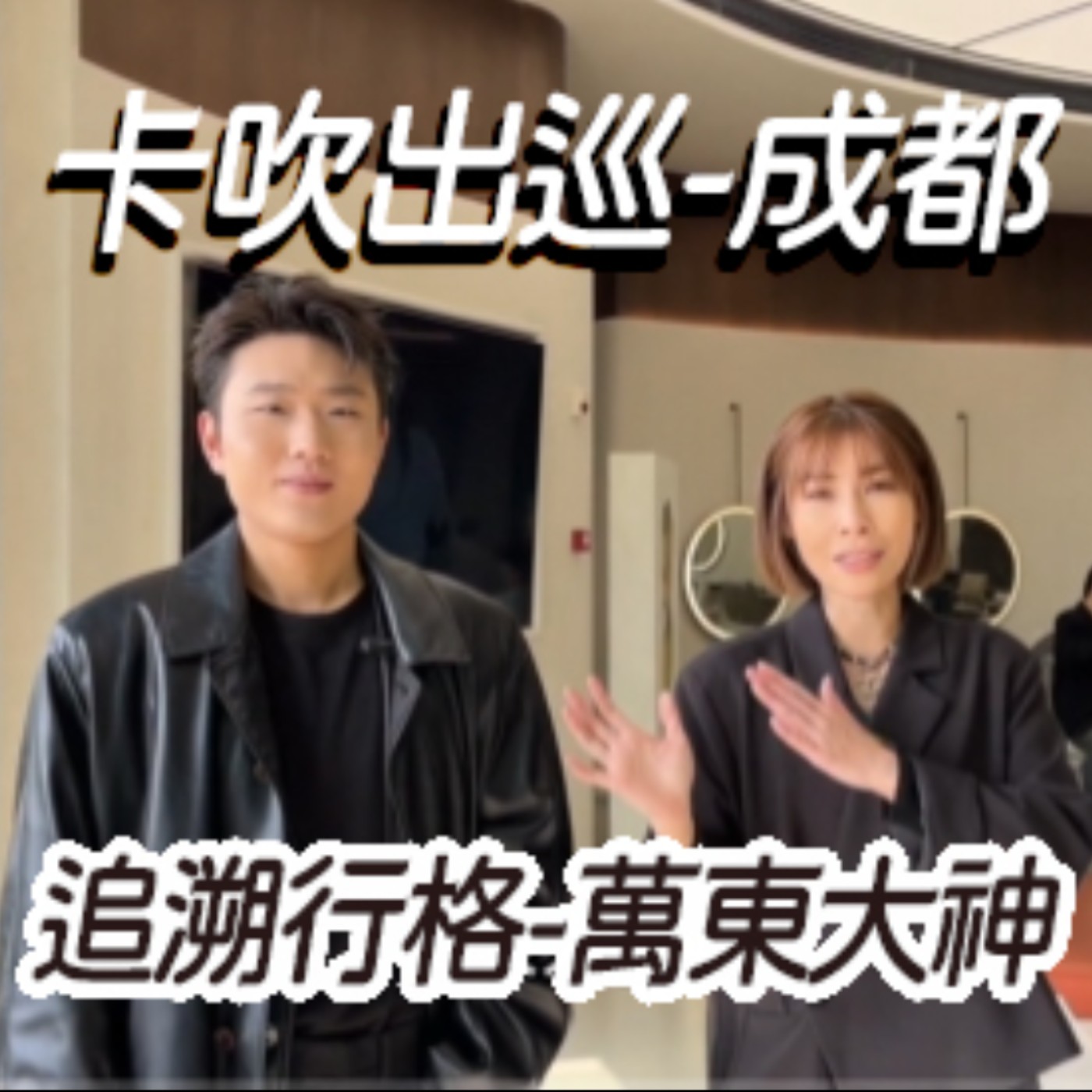 【卡吹出巡-成都】網紅 抖音 up主 指定的男士剪髮天花板 超過600坪 4店面打通 青年創業打造品牌之路 深度採訪萬東大神