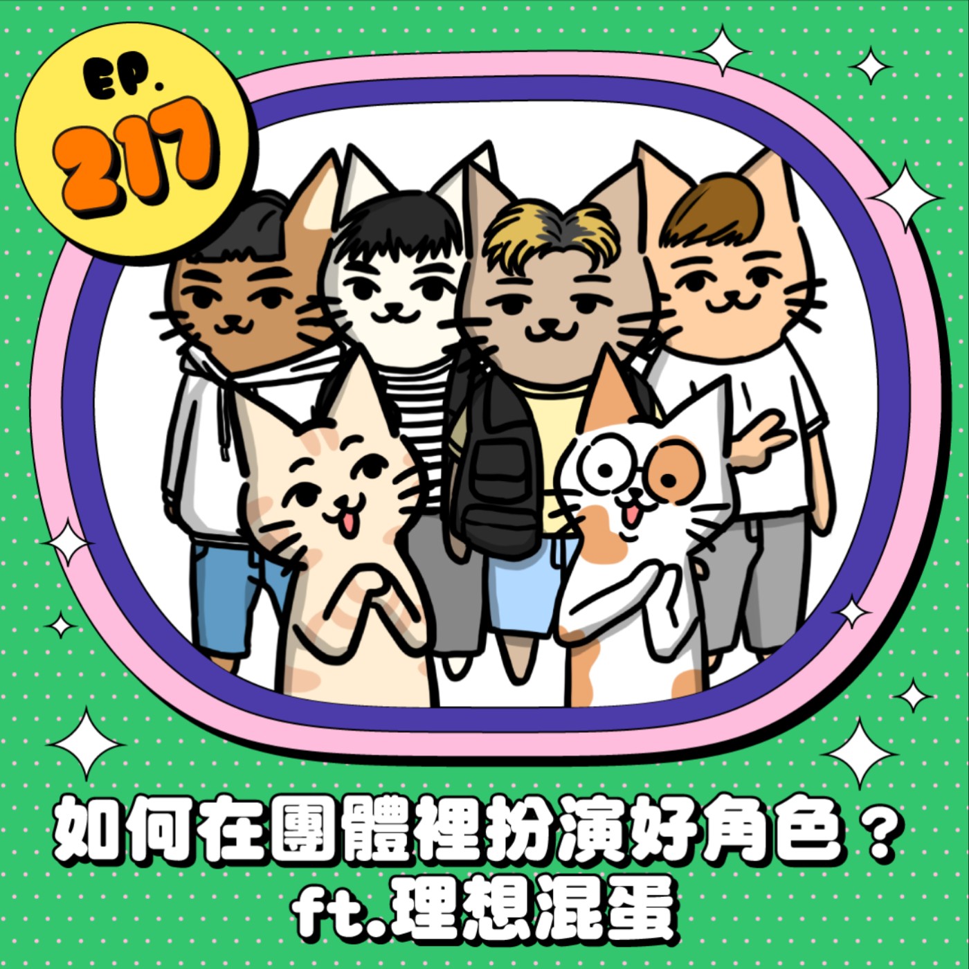 EP217 | 如何在團體裡扮演好角色？ ft.理想混蛋