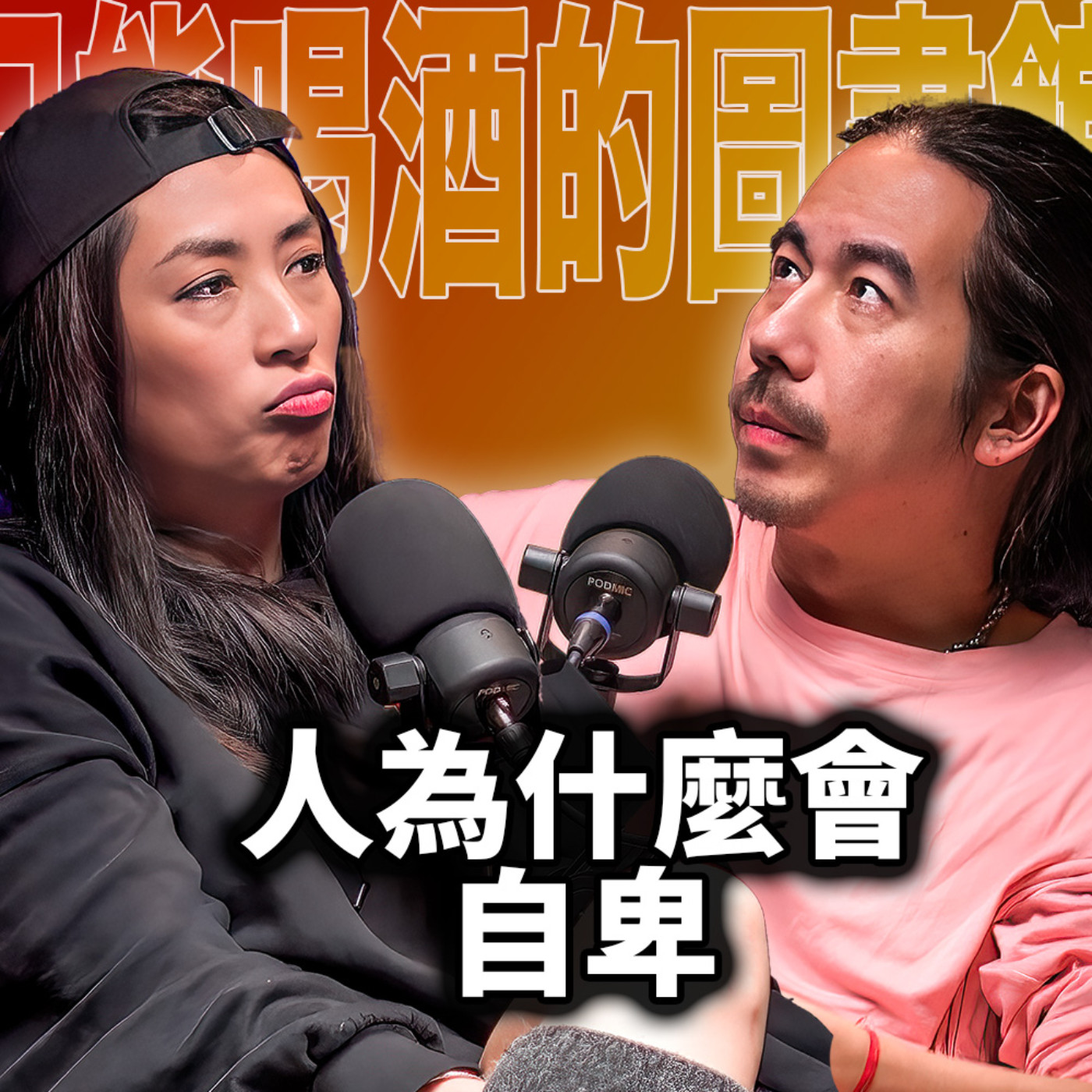 cover of episode 人為什麼自卑？ HT60 自信是可以培養的嗎？