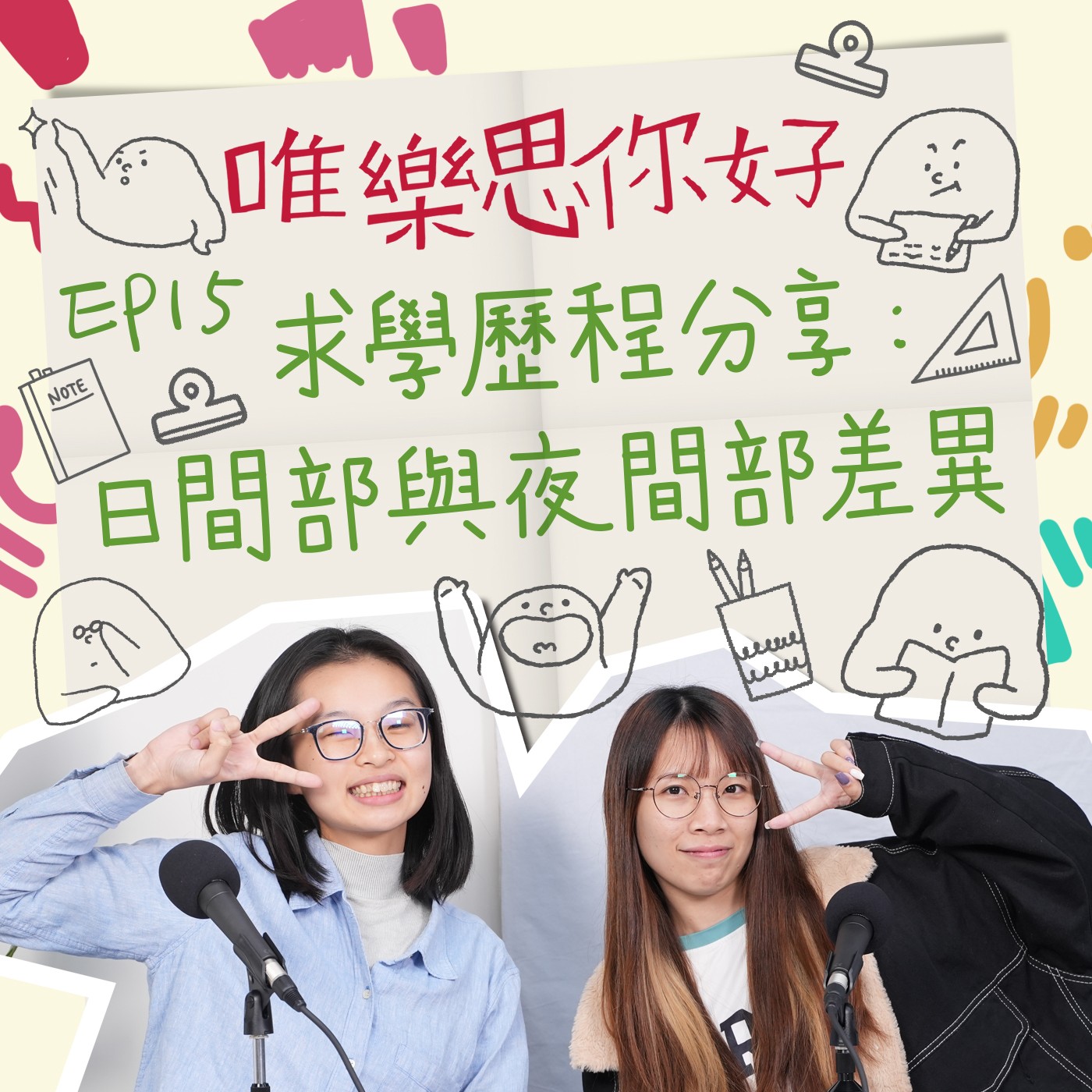 EP.15【生活你我他】日夜間部怎麼選？跟著唯樂思拓展求學視野 episode artwork