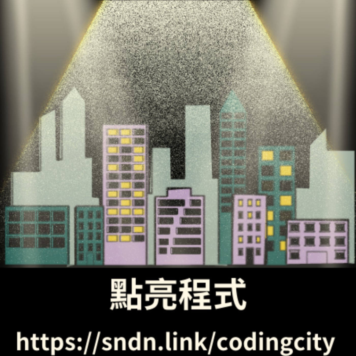 點亮程式