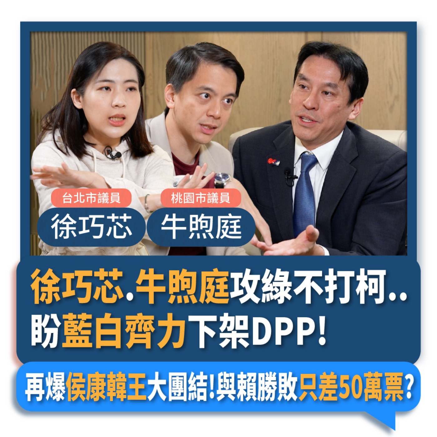 【下班瀚你聊】2023-12-10 Ep.122 徐巧芯.牛煦庭攻綠不打柯..盼藍白齊力下架DPP!再爆侯康韓王大團結!與賴勝敗只差50萬票?  episode artwork
