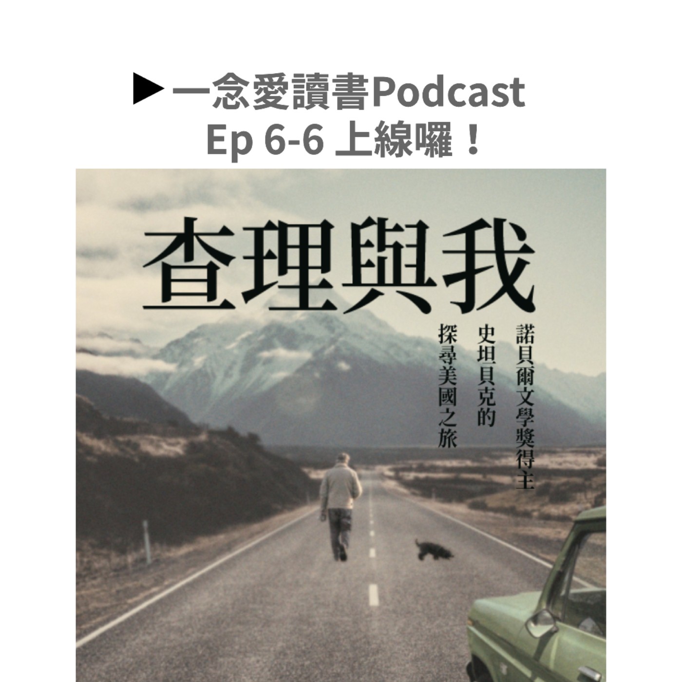 Ep. 6-6_從《查理與我》看美國50-60年代黑人民權運動的三個戰場