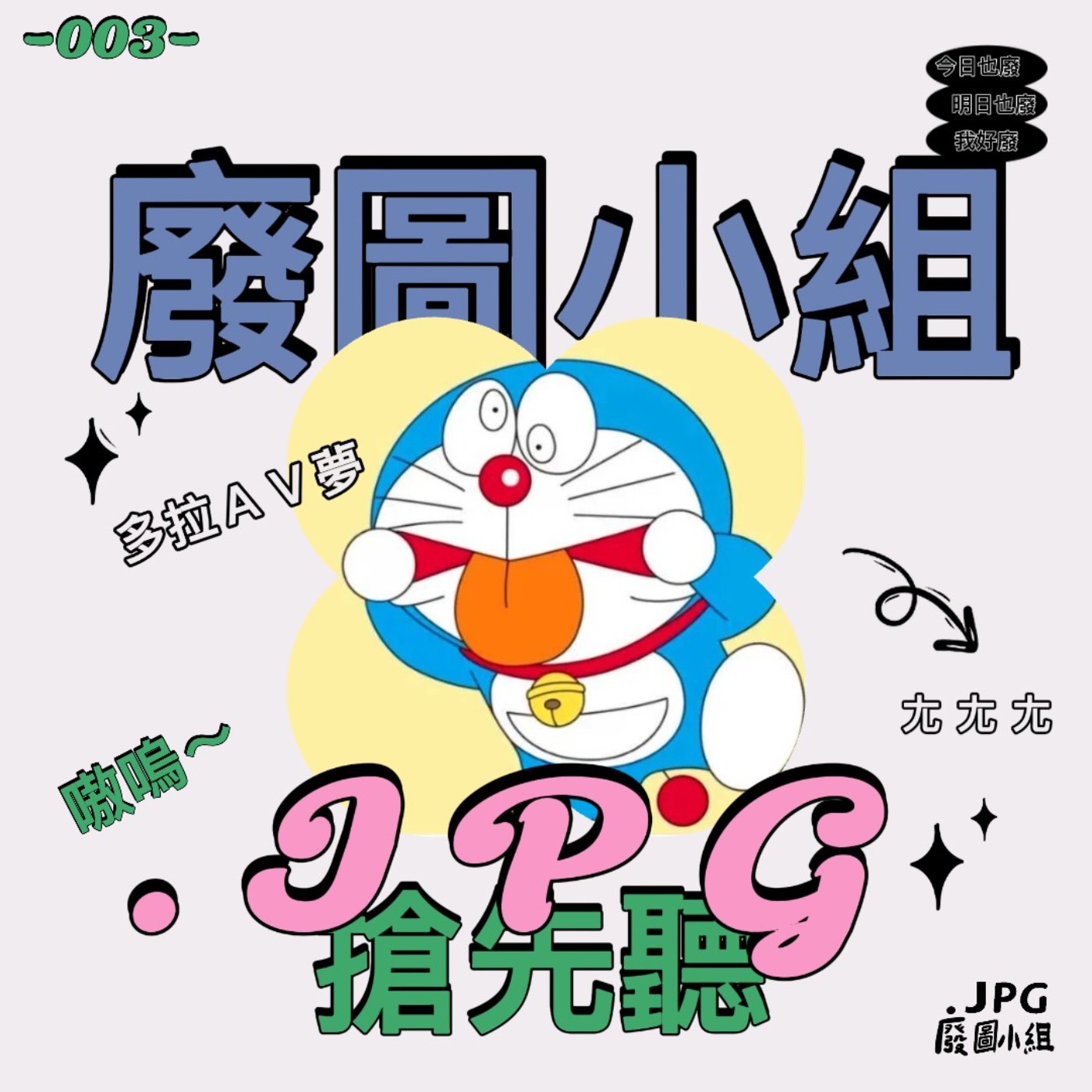 -003- 崩壞Ａ夢？！ episode artwork