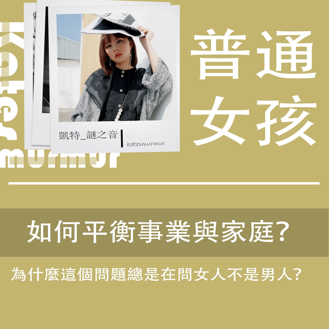EP.126｜普通女孩系列｜我要如何平衡事業與家庭呢？為什麼這個問題總是在問女人不是男人？