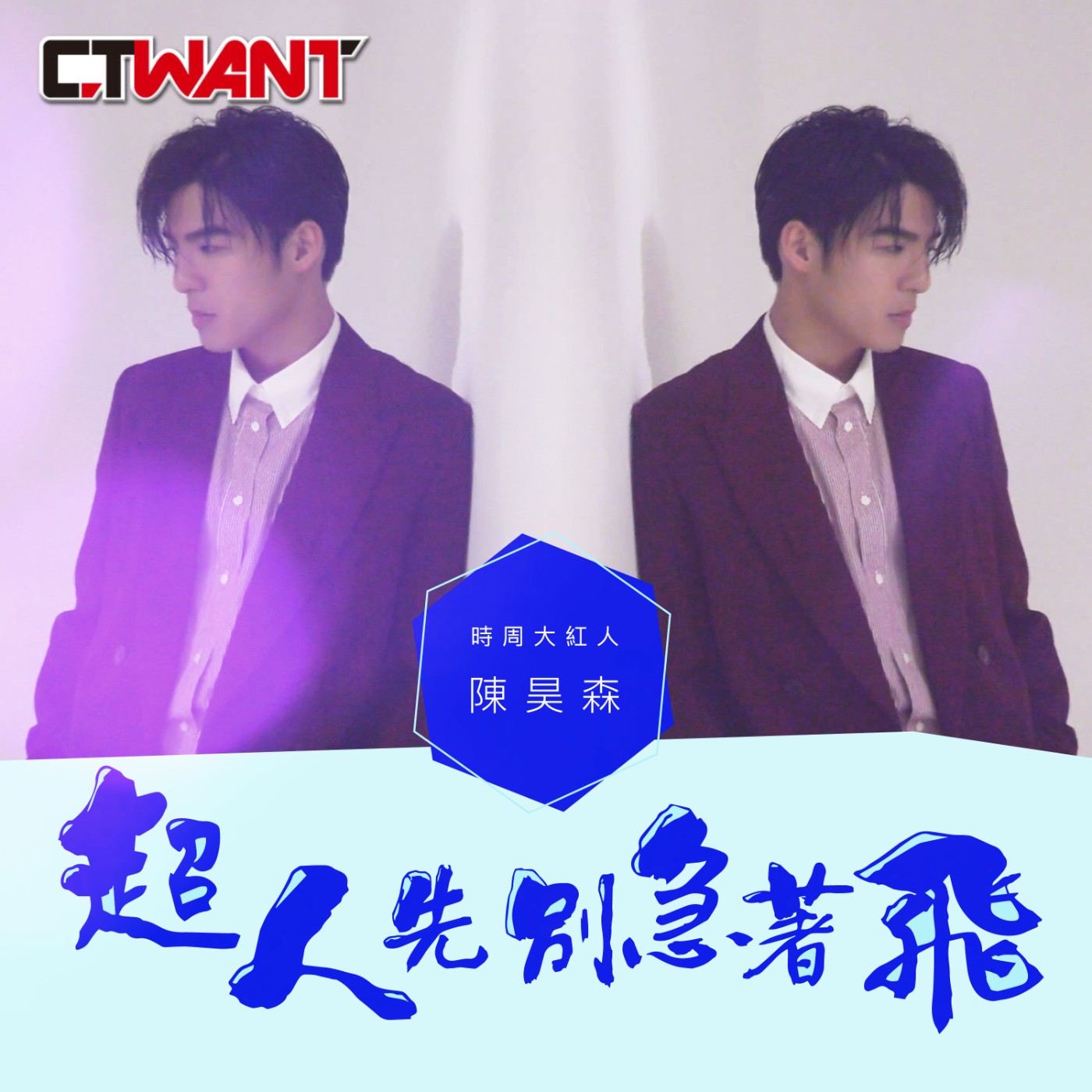 時周大紅人 EP.61》超人先別急著飛　陳昊森 episode artwork
