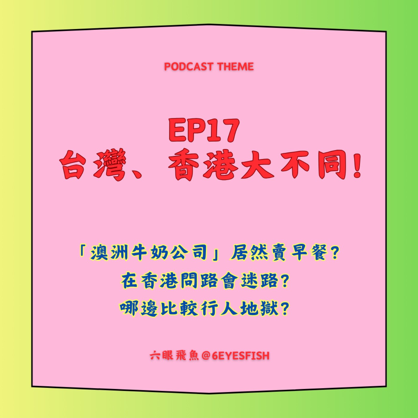 EP17 台灣、香港大不同！「澳洲牛奶公司」居然賣早餐？在香港問路會迷路？哪邊比較行人地獄？ episode artwork