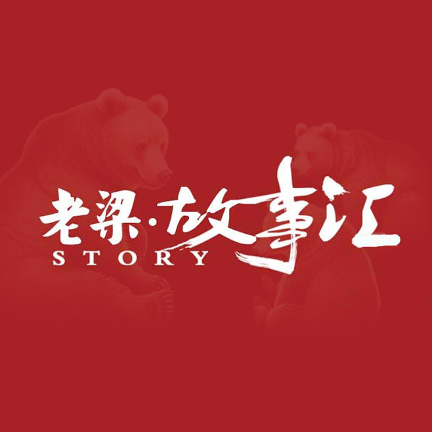 老梁(故事滙)神探李昌钰之克林顿的忐忑 episode artwork
