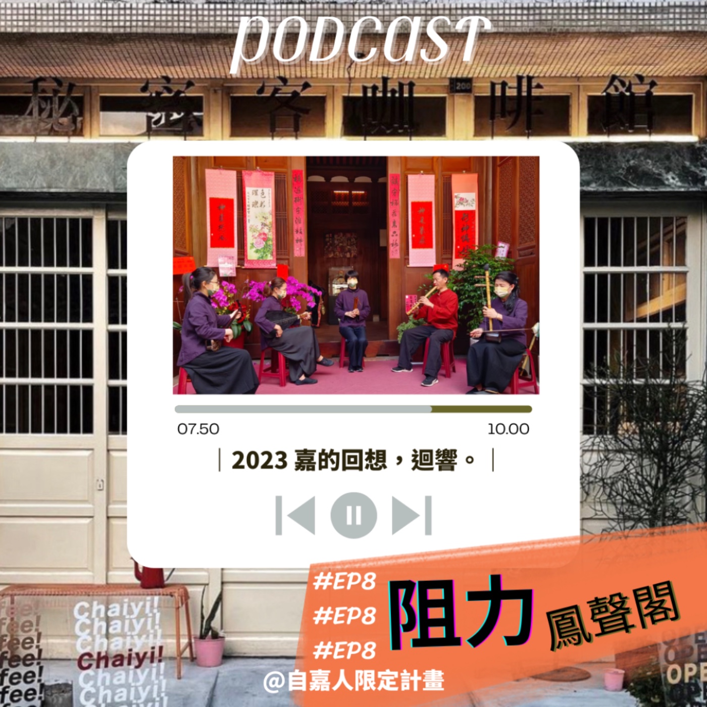 秘密客｜電姬小姐＋自嘉人限定