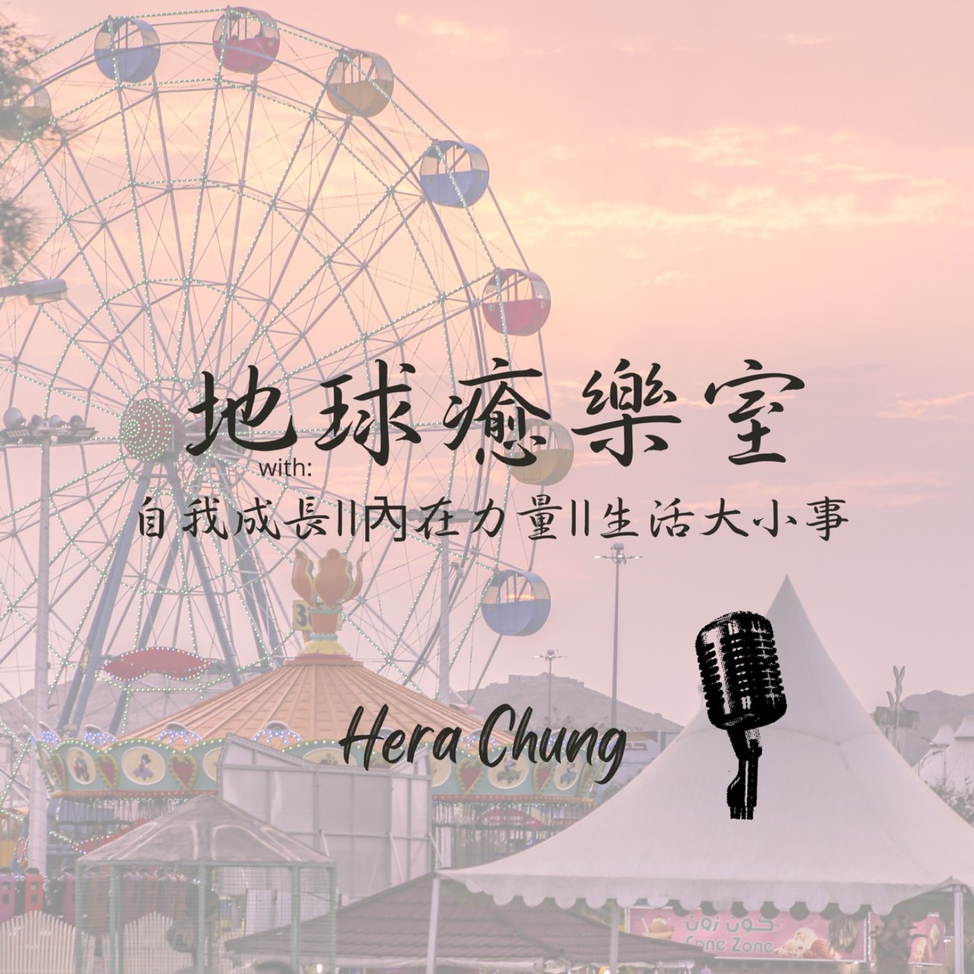 地球癒樂室