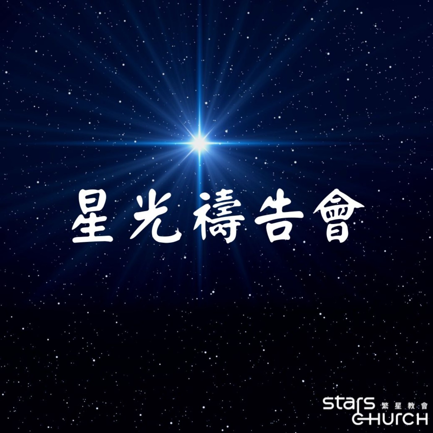 愛在星光-明亮之星 episode artwork