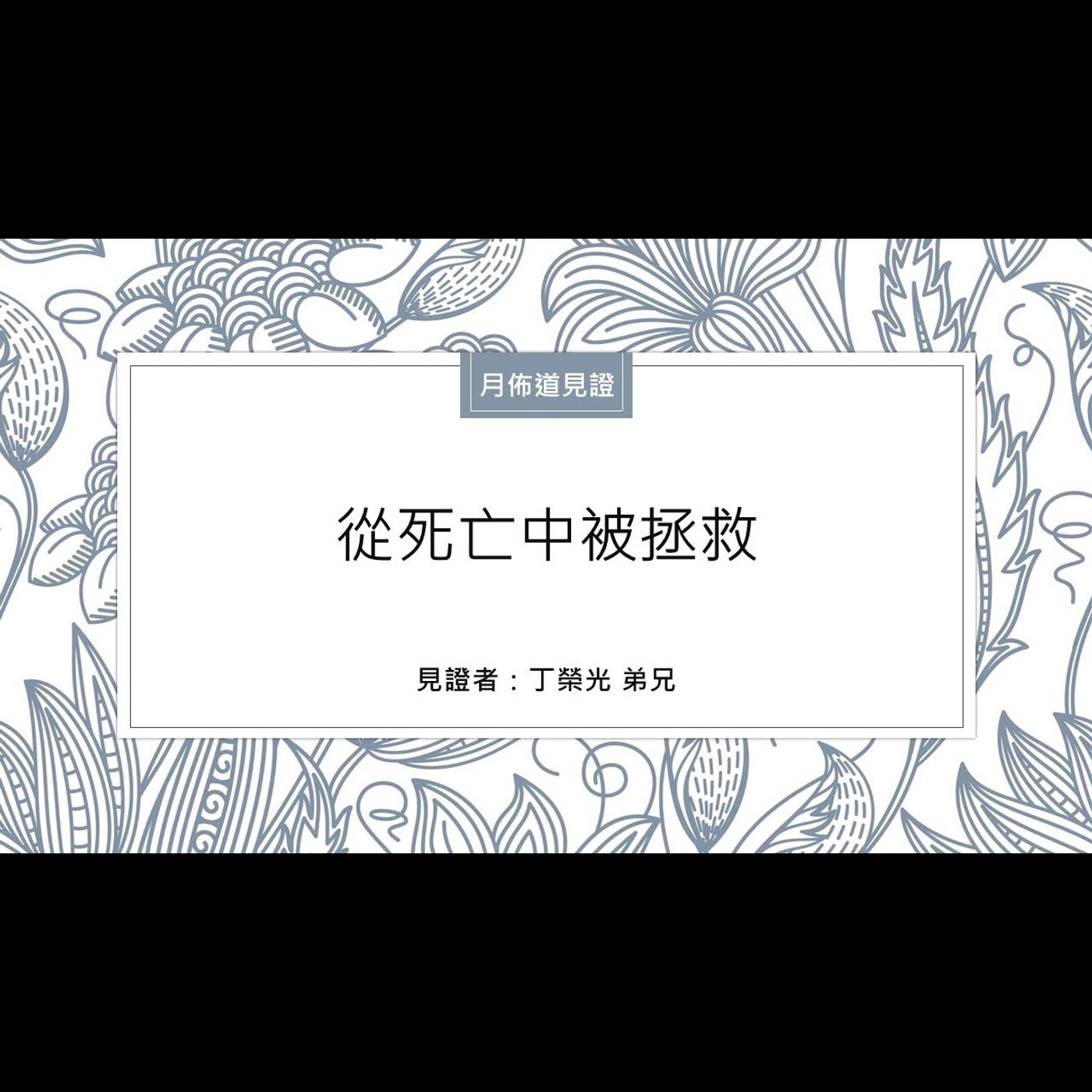 見證 : 從死亡中被拯救 | 丁榮光 弟兄 | 2022.06.25 | EP011 episode artwork