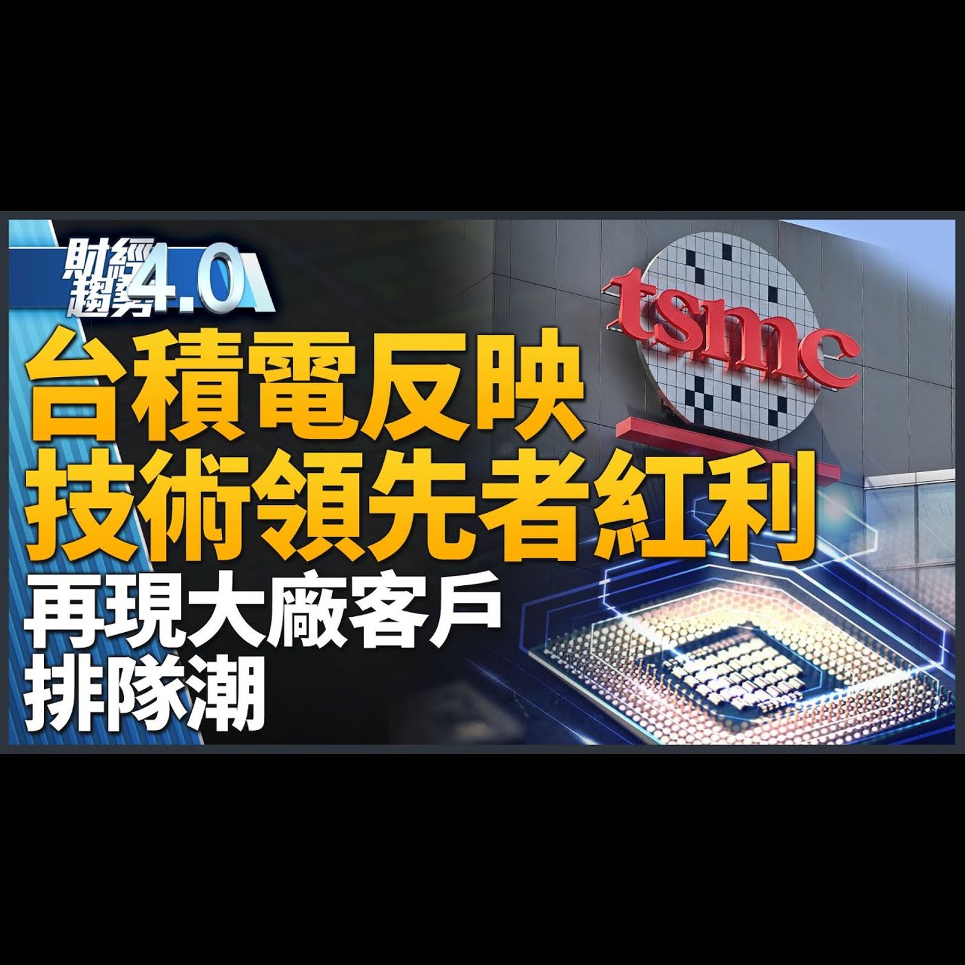 無人機國家隊落腳嘉義 整備軍民通用關鍵技術！美國政府警告：不可向中共國銷售AI晶片！台積電4奈米助攻超微 對決輝達搶AI霸主！｜財經趨勢4.0 【2023年12月9日】