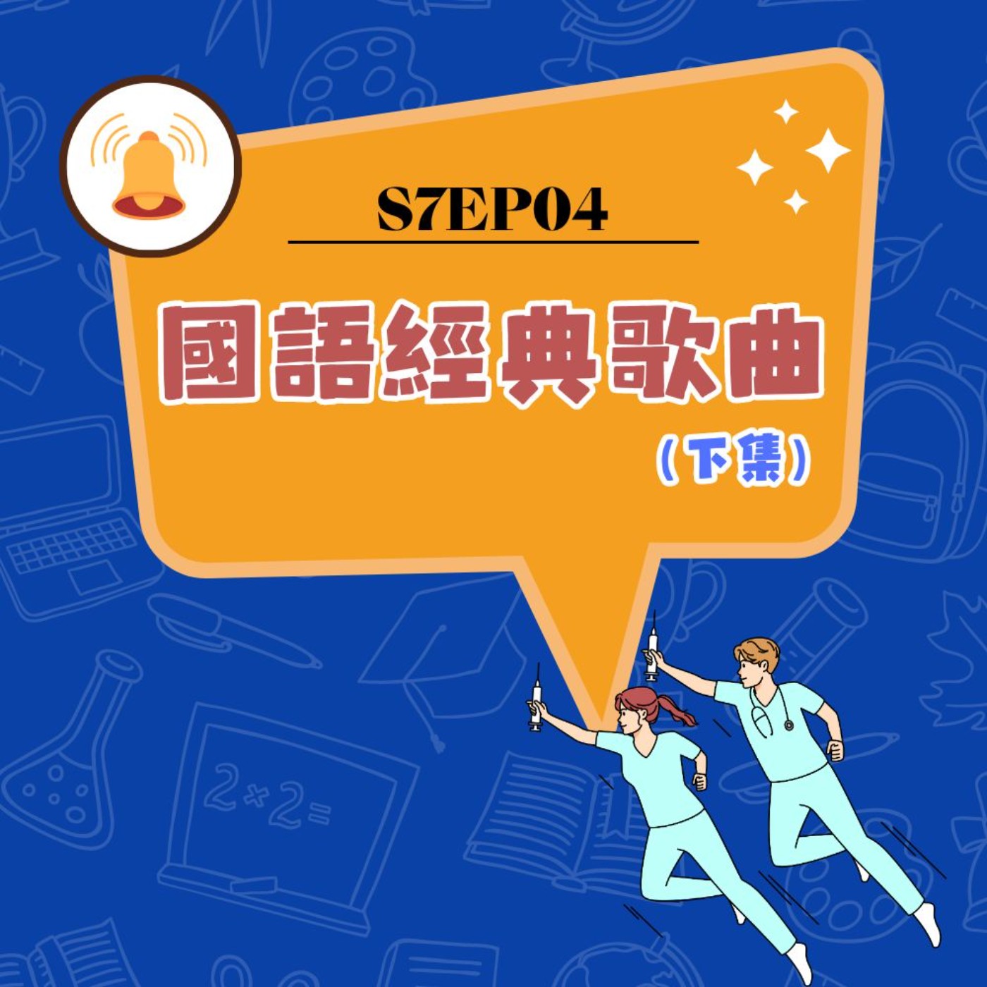 cover of episode S7EP04 🎤國語經典歌曲（尾牙華金唱起來）〖下集〗：追夢人、花心、朋友、感恩的心、酒矸倘賣無、一樣的月光、愛我別走、我喜歡、記事本、鴨子、聽說愛情回來過、瀟灑走一回、挪威的森林