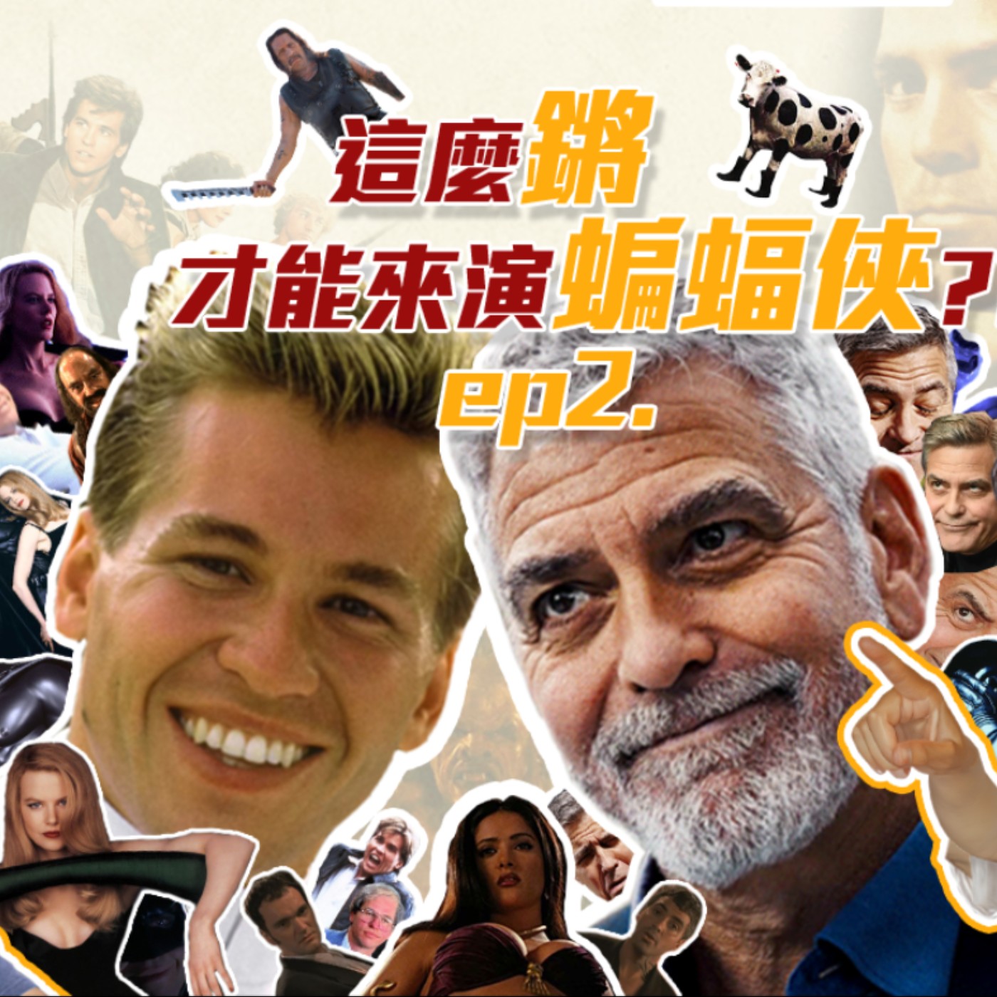 這麼鏘才能來演蝙蝠俠嗎?3-2 方基墨_喬治克隆尼 episode artwork