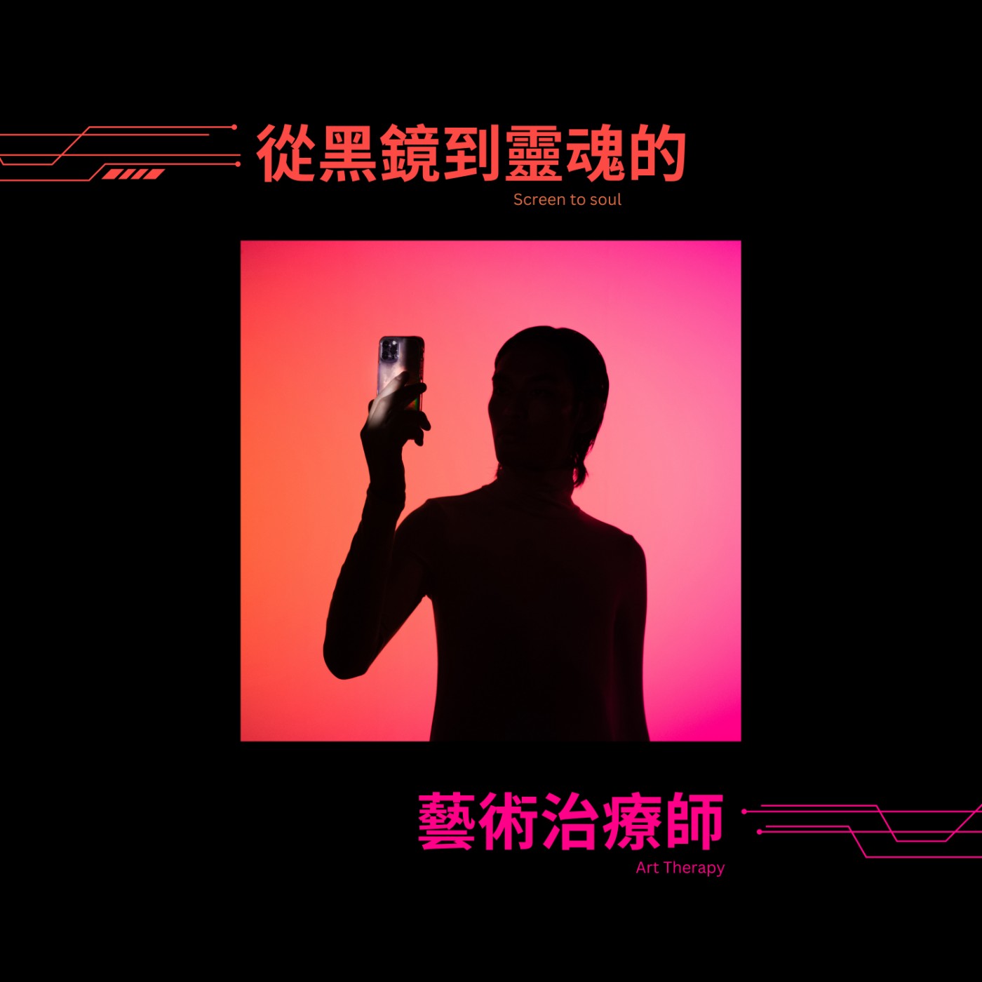 ◩ EP1 從黑鏡到靈魂的藝術治療 ◪