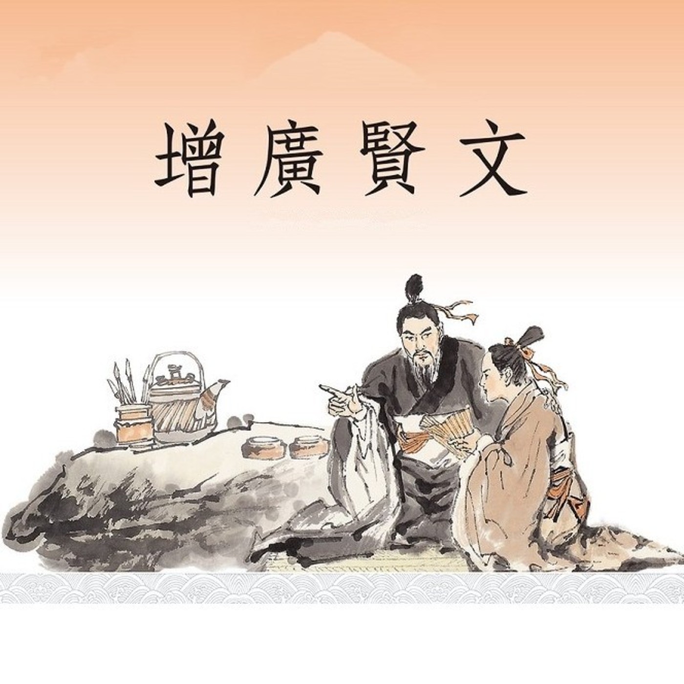 老梁解讀(增廣賢文)你听了很多道理 却还是过不好人生 晓事系列 episode artwork