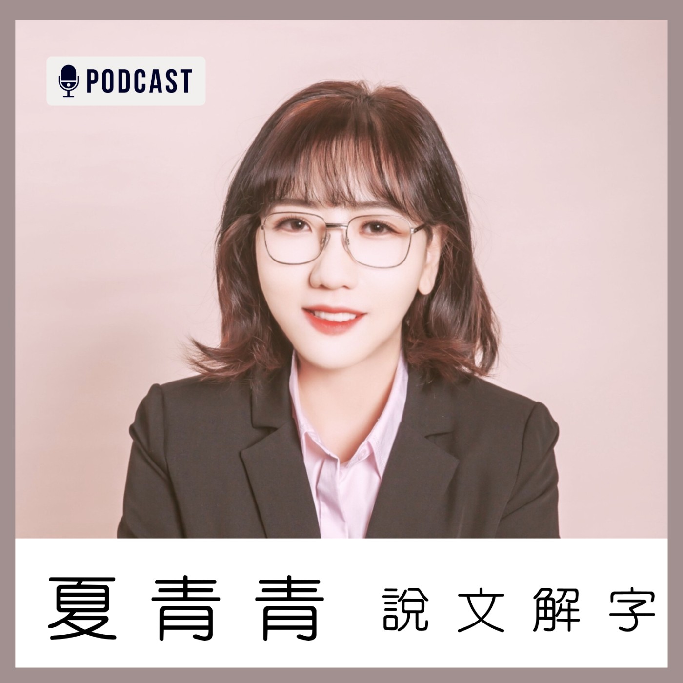 夏青青說文解字
