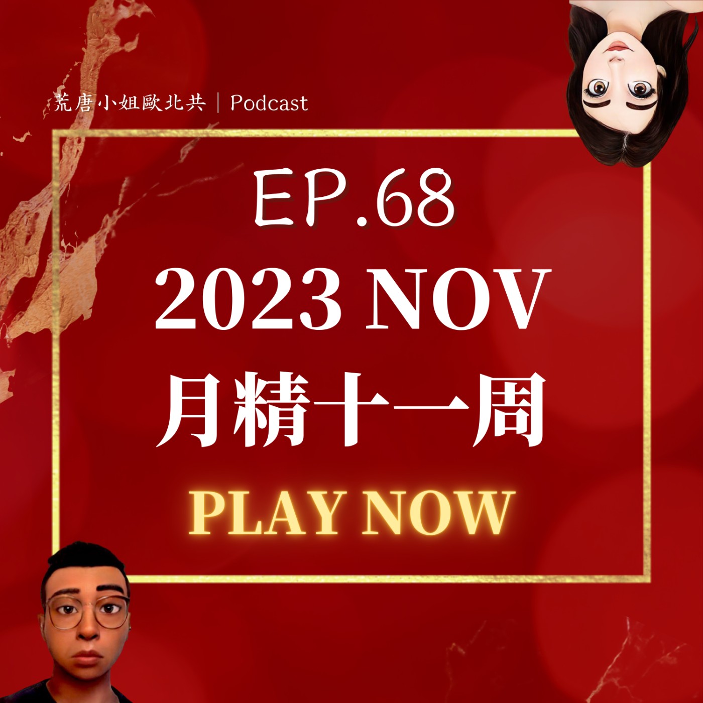 EP.68⦞ 十一月【月精】停更兩個月到底在搞神馬🙃🙃🙃