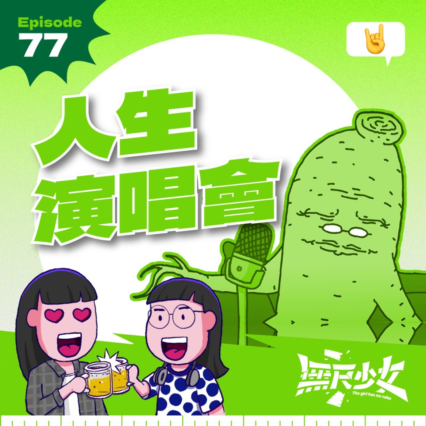 EP77 | 人生演唱會