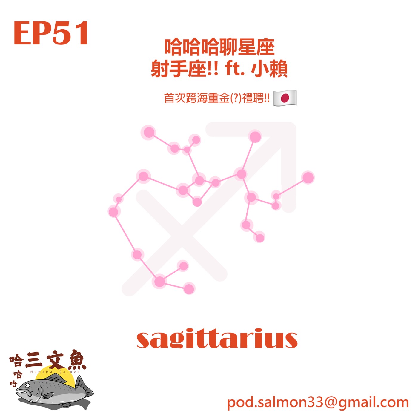 哈哈哈聊星座-射手座!! ft. 小賴 episode artwork