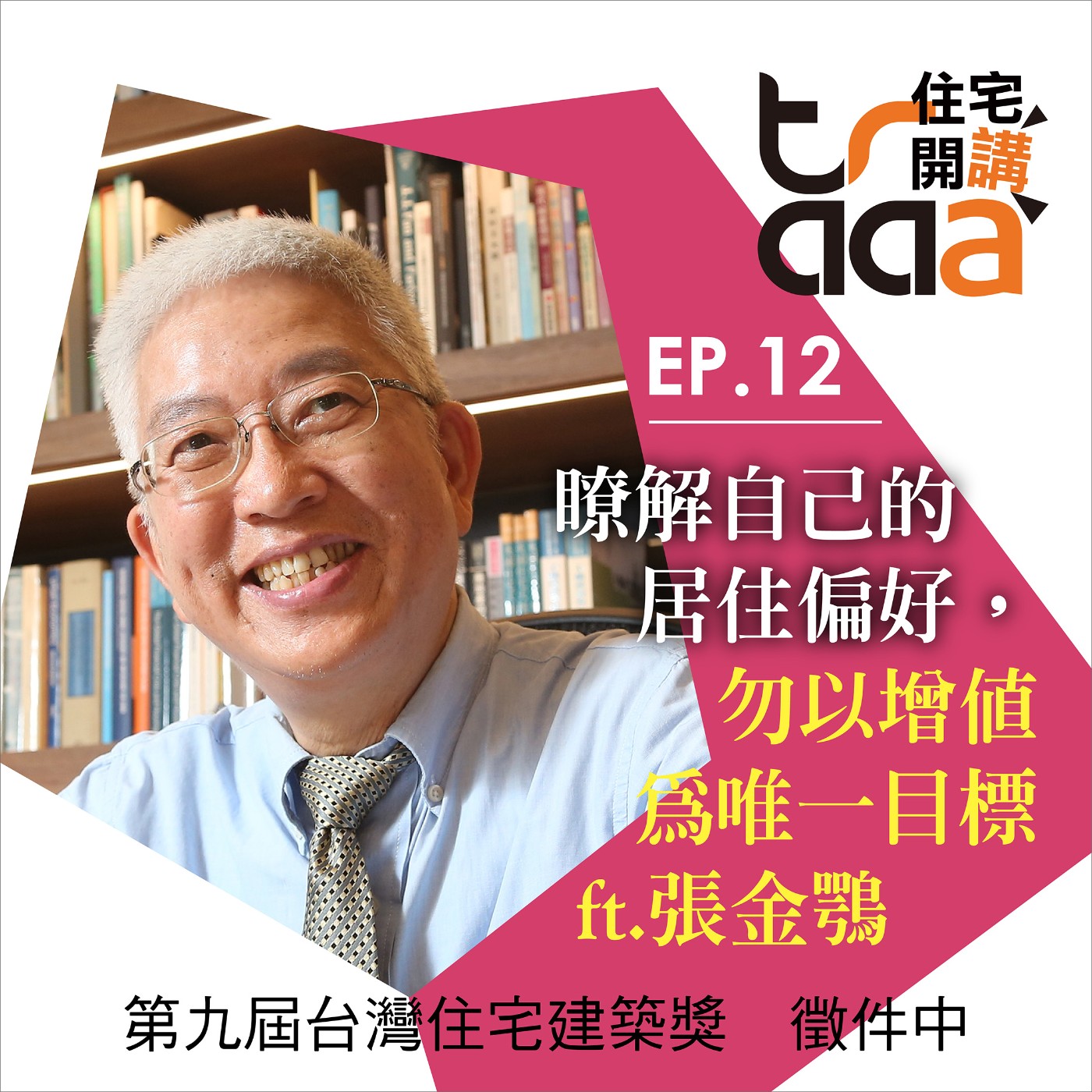 EP12｜瞭解自己的居住偏好，勿以增值為唯一目標！／ft. 張金鶚 episode artwork