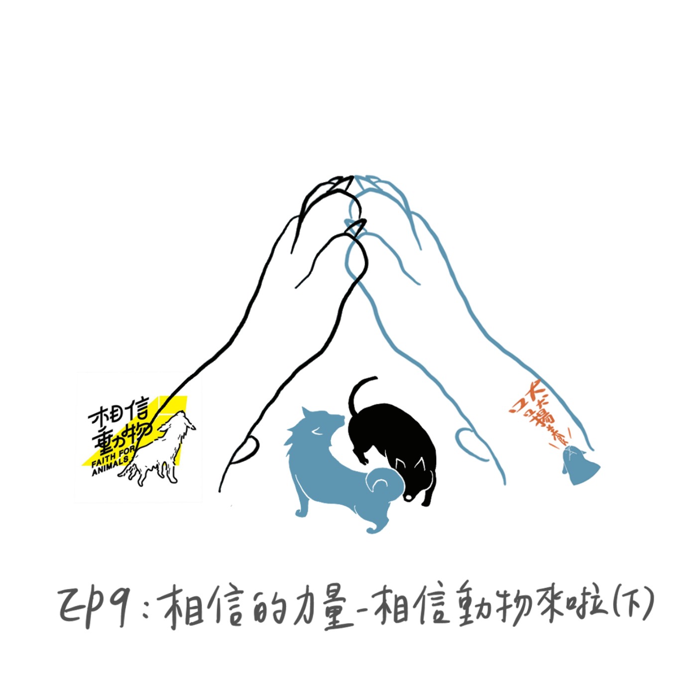 EP9：相信的力量-相信動物來啦（下） episode artwork