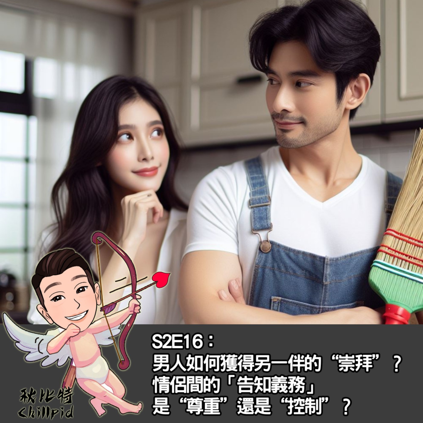 S2E16｜男人如何獲得另一伴的“崇拜”？情侶間的「告知義務」是“尊重”還是“控制”？ episode artwork