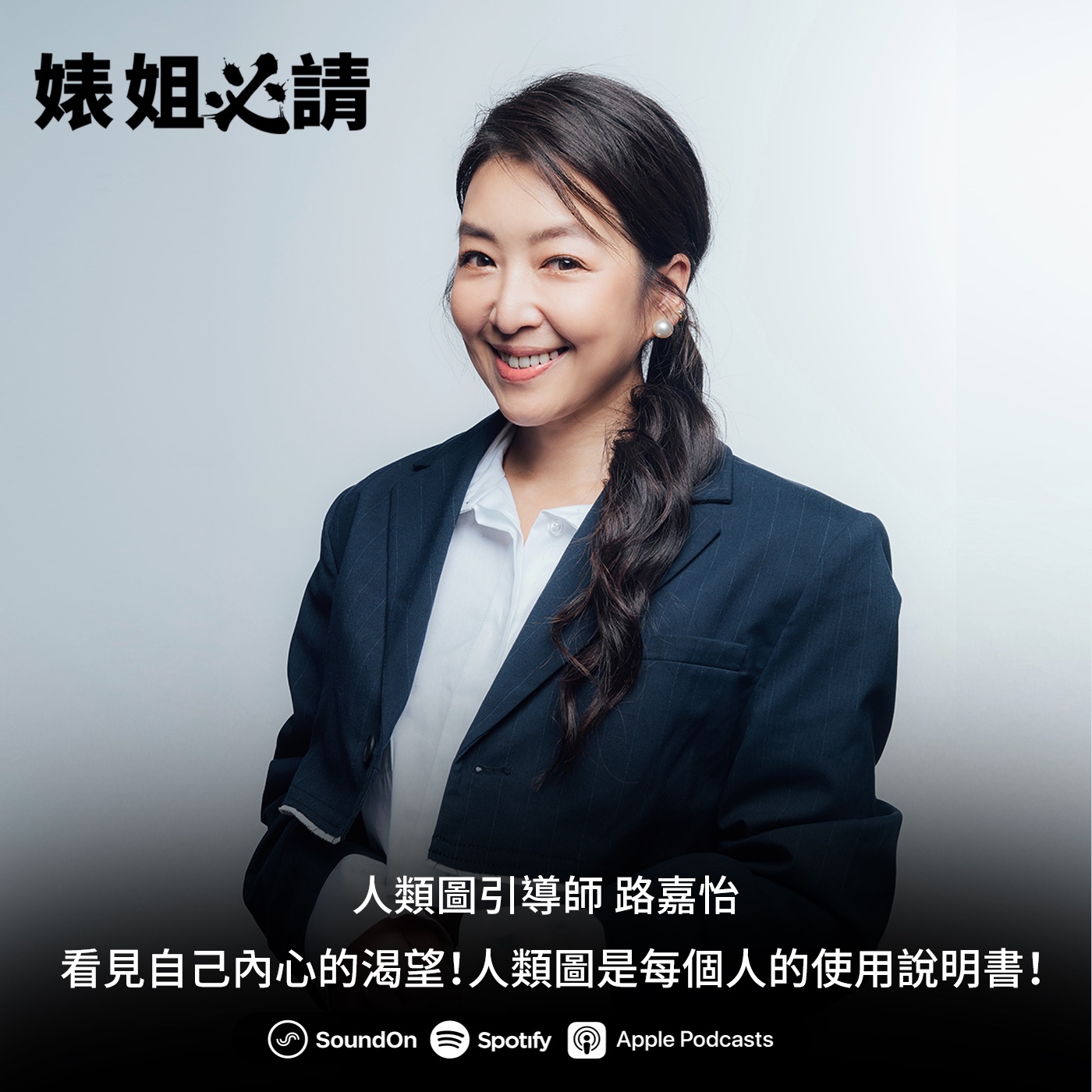 EP209｜看見自己內心的渴望！人類圖就是每個人的使用說明書！feat.人類圖引導師 路嘉怡