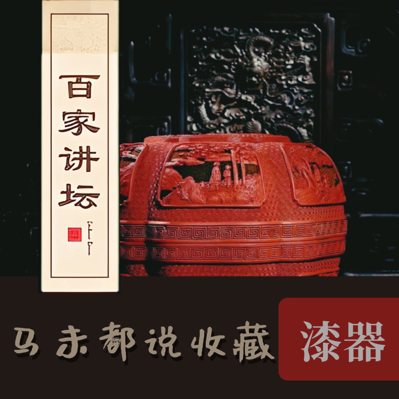 馬未都(說雜項)唐宋明清的漆器2️⃣ episode artwork