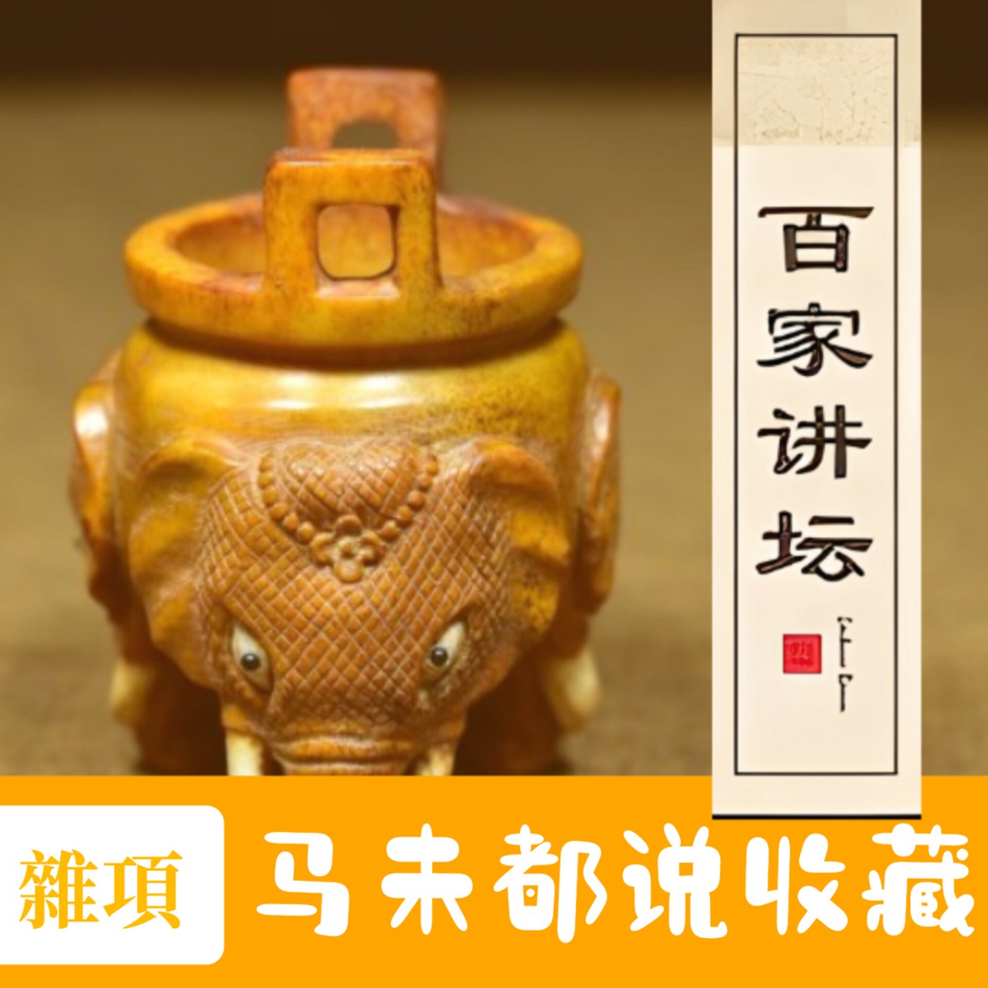 馬未都(說雜項)名扬天下宣德炉 episode artwork